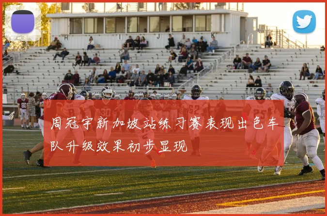 周冠宇新加坡站练习赛表现出色车队升级效果初步显现