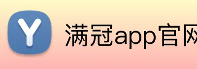 满冠app官网 Logo
